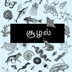 Tamil wilderness cards